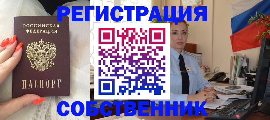временная регистрация собственник в Бодайбо